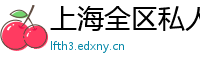 上海全区私人陪游陪玩